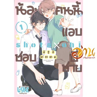 หนังสือ น้องคนนี้แอบชอบพี่ชาย ผู้เขียน: มิยูกิ นากายามะ สนพ: FirstLove Pro หนังสือวาย การ์ตูนวาย มังงะวาย นิยายวาย