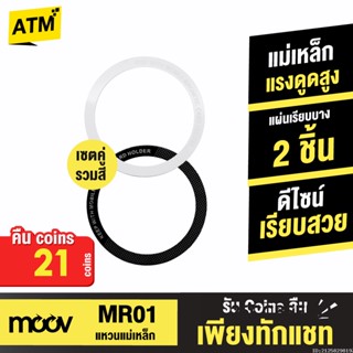 [คืน21c. 25CCBSEP12] Moov MR01 Magnetic Ring แหวนแม่เหล็ก เซ็ตรวมสี แม่เหล็กติดโทรศัพท์ สติกเกอร์ แม่เหล็กติดมือถือ