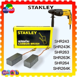 แปรงถ่าน Stanley SHR243,SHR263,SHR264 สว่านโรตารี่ อะไหล่แท้ N769626