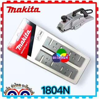 MAKITA (แท้-เทียบ) ใบมีดกบไฟฟ้า 5นิ้ว ใบมีด1804N ,1804 มากีต้า อะไหล่กบไฟฟ้า A-07428, D-71227