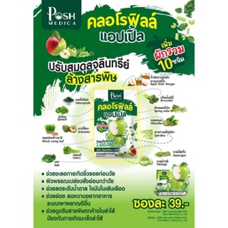 (1ซอง) Posh Medica คลอโรฟิลล์ แอปเปิ้ล 2,650,000 mcg Chlorophyll