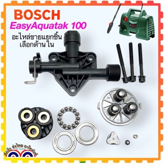 Bosch EasyAquatak100บาร์ อะไหล่เครื่องฉีดน้ำแรงดันสูงหัวปั้ม วาล์วกันยัอน วาล์ว ลูกสูบ น้ำมัน อะไหล่แท้บอช 3 600 HA7 E02