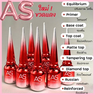 AS ขวดแดง❤️‍🔥 Base / primer / ไล่ชื้น / Topเงา  / Top กระจก / Top Matte / Top diamond /  เจลหลังเต่า 15ml