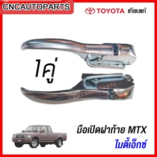 มือเปิดฝาท้าย ซ้าย-ขวา TOYOTA MTX ไมตี้เอ็ก เปิดข้าง