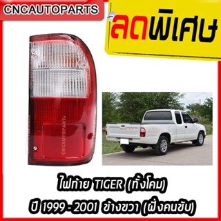 ไฟท้าย TOYOTA TIGER ปี 1999 2000 2001 ทั้งโคม ข้างขวา ฝั่งคนขับ