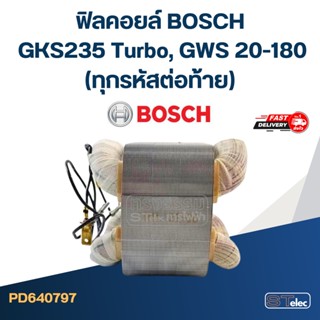 ฟิลคอยล์ BOSCH GKS235 Turbo, GWS 20-180(ทุกรหัสต่อท้าย)