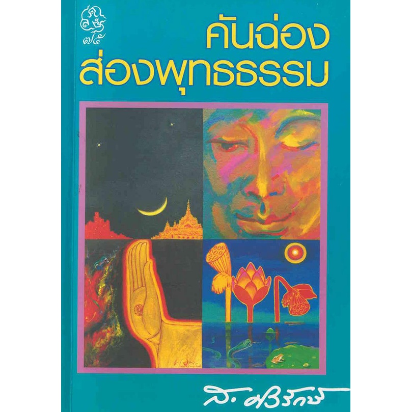 คันฉ่องส่องพุทธธรรม (ส.ศิวรักษ์)