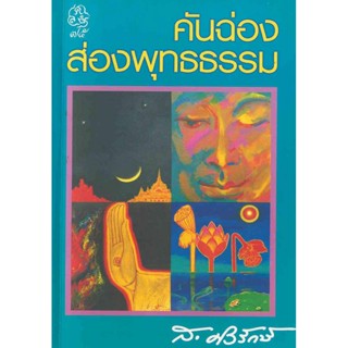 หนังสือ คันฉ่องส่องพุทธธรรม  ส.ศิวรักษ์