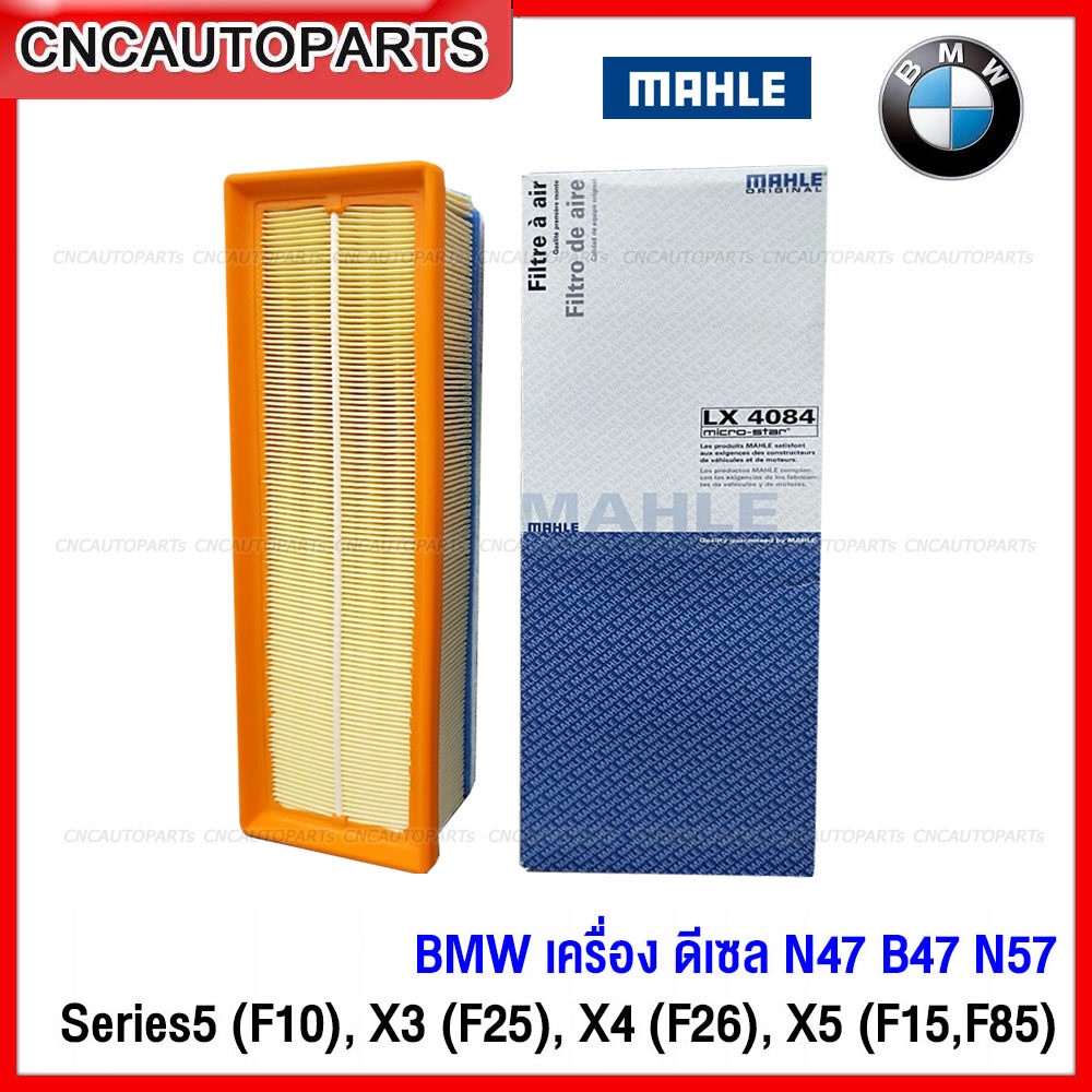 MAHLE ไส้กรองอากาศ BMW N47 B47 / Series5 520d (F10), X3 (F25), X4 (F26), X5 (F15) F85 G02 เบอร์ 13718570043 C 34 120 LX4084 (MADE IN AUSTRIA)