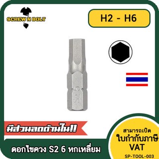 ดอกไขควง แม่เหล็ก 6 หกเหลี่ยม 6.35(1/4") x 25 mm. เหล็กเกรด S2 H2 H2.5 H3 H3.5 H4 H5 H6 / Hex Screwdriver Bit S2 Steel