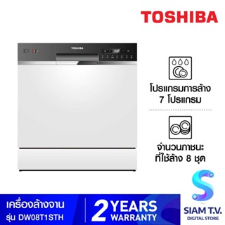 TOSHIBA เครื่องล้างจาน ประเภทตั้งโต๊ะ รุ่น DW-08T1(S) โดย สยามทีวี by Siam T.V.