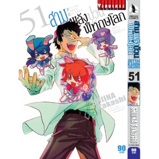 Vibulkij(วิบูลย์กิจ)" เรื่อง: สามพลังป่วนพิทักษ์โลก เล่ม: 51 แนวเรื่อง: แอ็คชั่น ผู้แต่ง: SHIINA Takashi