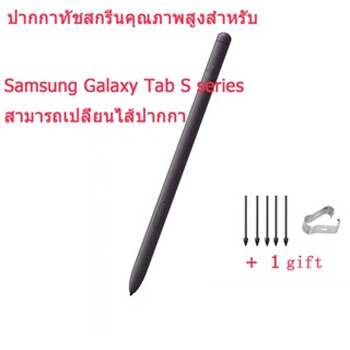 S Pen ปากกาทัชสกรีนคุณภาพสูงสําหรับ สำหรับ Samsung Tab S7 / S6 Lite/S7 FE/S7 /S7+/S8/S8+/S8 Ultraสามารถเปลี่ยนไส้ปากกา