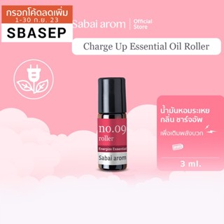 SabaiArom NO.9 Charge Up Essential Oils Spot Roller สบายอารมณ์ ลูกกลิ้งน้ำมันหอมระเหย เพื่อเติมพลังบวก 3 ml