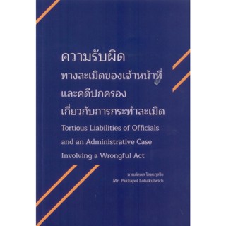 ความรับผิดทางละเมิดของเจ้าหน้าที่่และคดีปกครองเกี่ยวกับการกร…