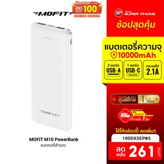 [261 บ. โค้ด 10DDXSEPW3] MOFIT M10 PowerBank 10000mAh พาวเวอร์แบงค์ แบตสำรอง จ่ายไฟช่อง USB -1Y