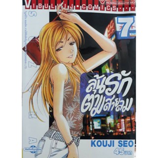 Vibulkij(วิบูลย์กิจ)" ลุ้นรักตามสายลม ซูซูกะ เล่ม 7 ผู้แต่ง : KOUJI SEO แนวเรื่อง : กีฬา