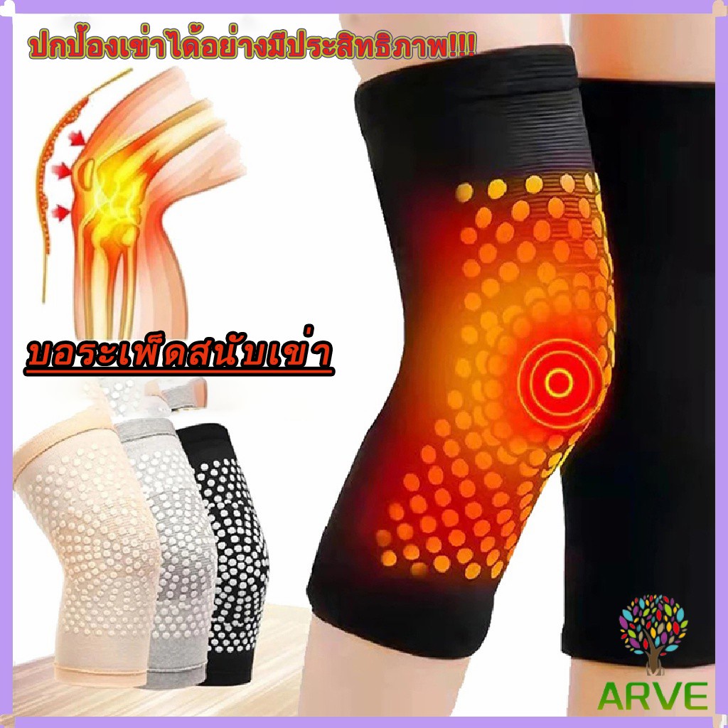 ARVE สนับเข่า สนับเข่าบรรเทาอาการปวด การไหลเวียนโลหิต ระบายอากาศ บรรเทาอาการปวดข้ออักเสบ และบาดเจ็บ