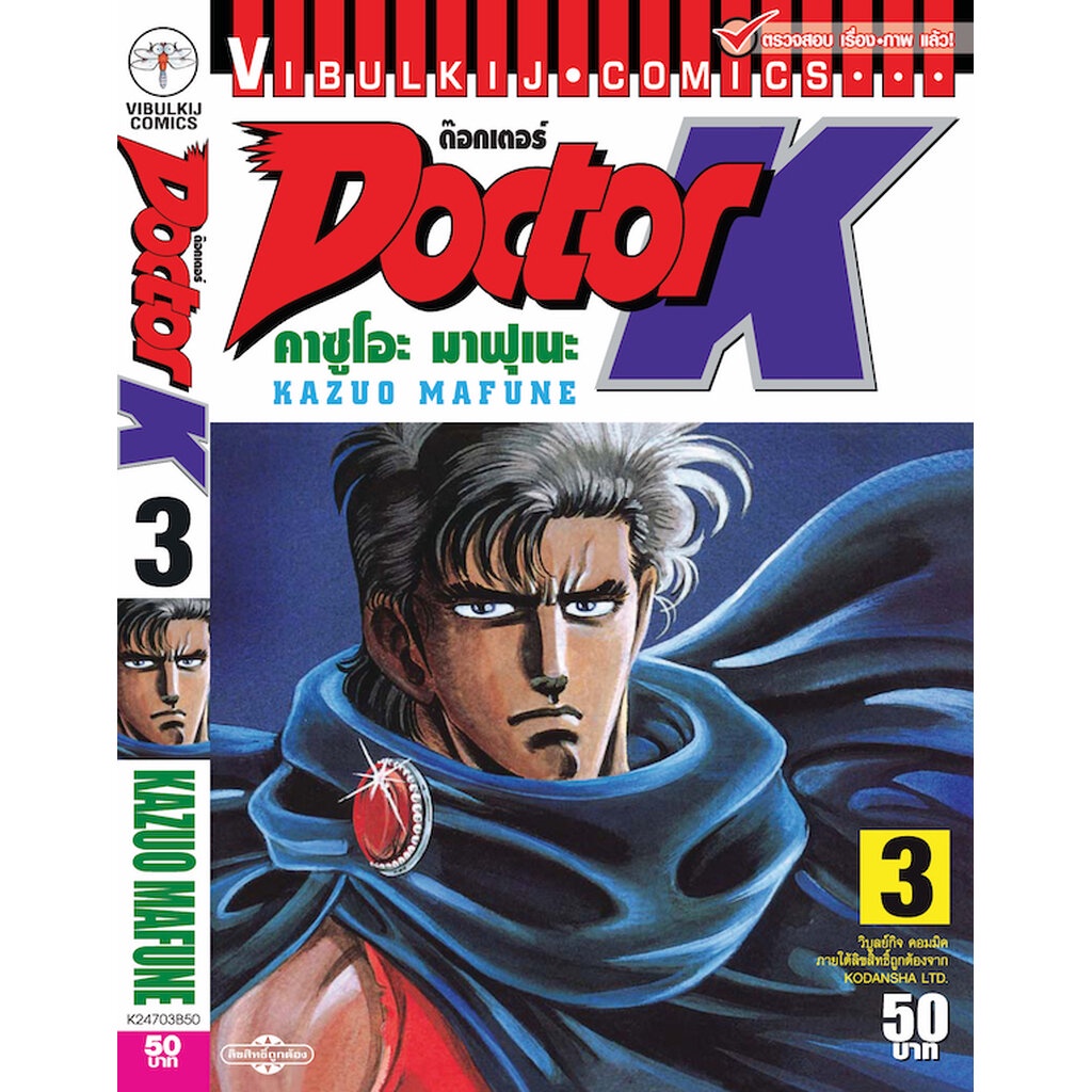 Vibulkij(วิบูลย์กิจ)" DOCTOR K เล่ม 3 ผู้แต่ง : KAZUO MAFUNE :แนวเรื่อง : แพทย์