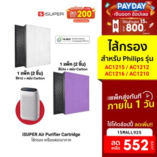 [552บ.โค้ด15MALL925] iSuper ไส้กรอง สำหรับเครื่องฟอกอากาศ Philips รุ่น AC1215/AC1212/AC1216/AC1210 ขจัดมลพิษ PM 2.5