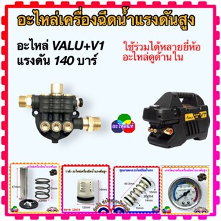 (รวม) อะไหล่เครื่องฉีดน้ำแรงดันสูง V1 เครื่องฉีดน้ำ ทั้วไปที…
