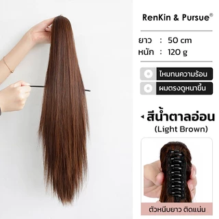 แฮร์พีชหางม้า ผมหางม้าปลอม ยาว 50 cm ไหมทนความร้อน หนีบ/ดัดลอนได้ ดูเป็นธรรมชาติ RenKin&Pursue