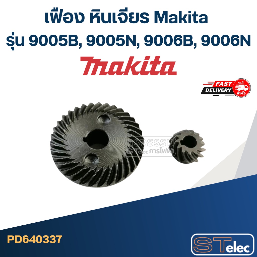 เฟือง หินเจียร มากีต้า Makita รุ่น 9005B, 9005N, 9006B, 9006N