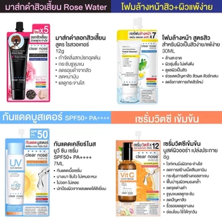 (กล่องX6ซอง) Clear Nose เคลียร์โนส เซรั่ม/เจล/บีบี/โฟมล้างหน้า/กันแดด/ลอกสิว