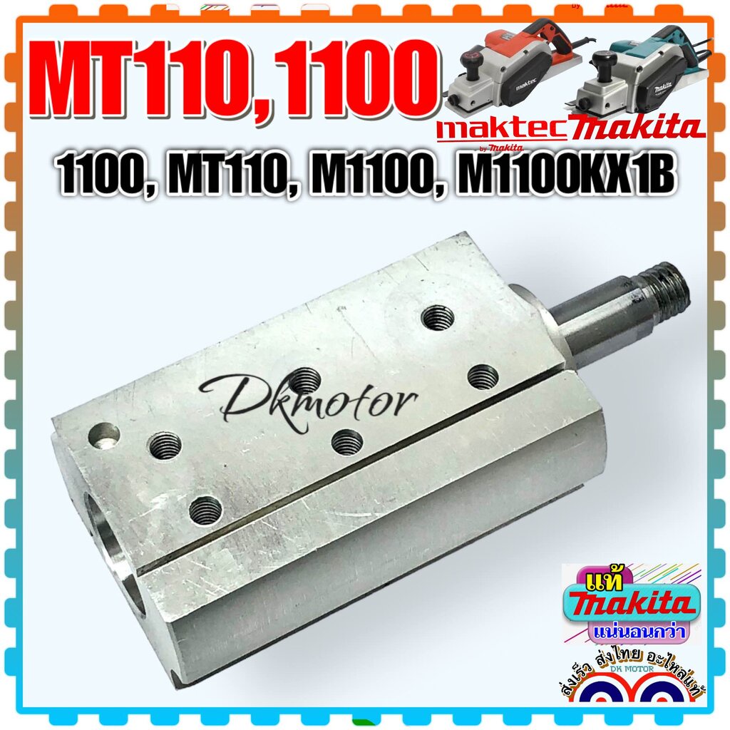 (41-8 แท้/เทียบ) เพลากบไฟฟ้า 1100 , M1100 , MT110 , M1100KX1B อะไหล่กบไฟฟ้า กบไสไม้ อะไหล่กบไฟฟ้า MP161141-8