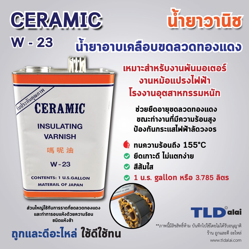 น้ำยาวานิช (ใหญ่) ยี่ห้อ CERAMIC **ยี่ห้อที่ช่างแนะนำ** W-23 (สีส้ม) ปริมาณ 3.78ลิตร ใช้สำหรับเคลือบ