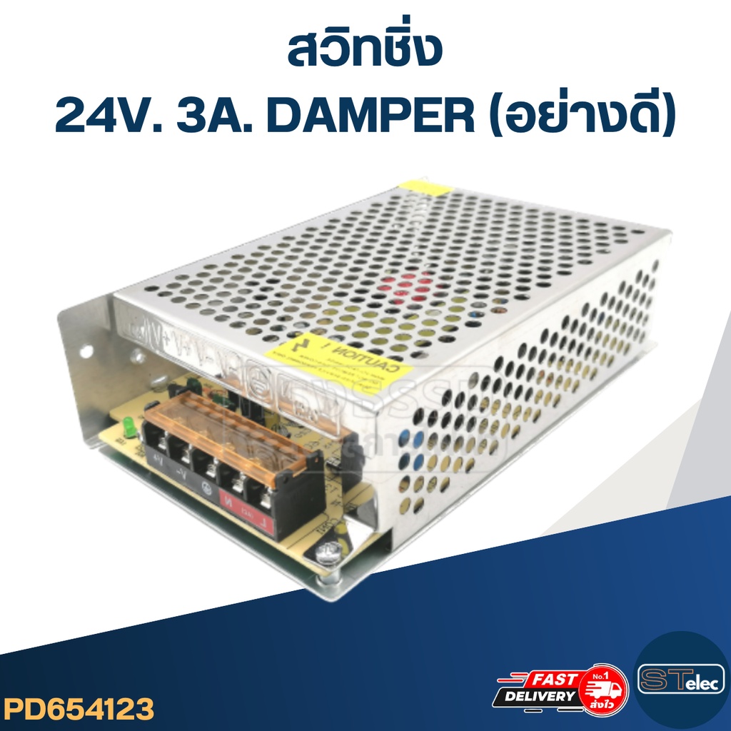 สวิทชิ่ง 24V. 10A. DAMPER (อย่างดี)