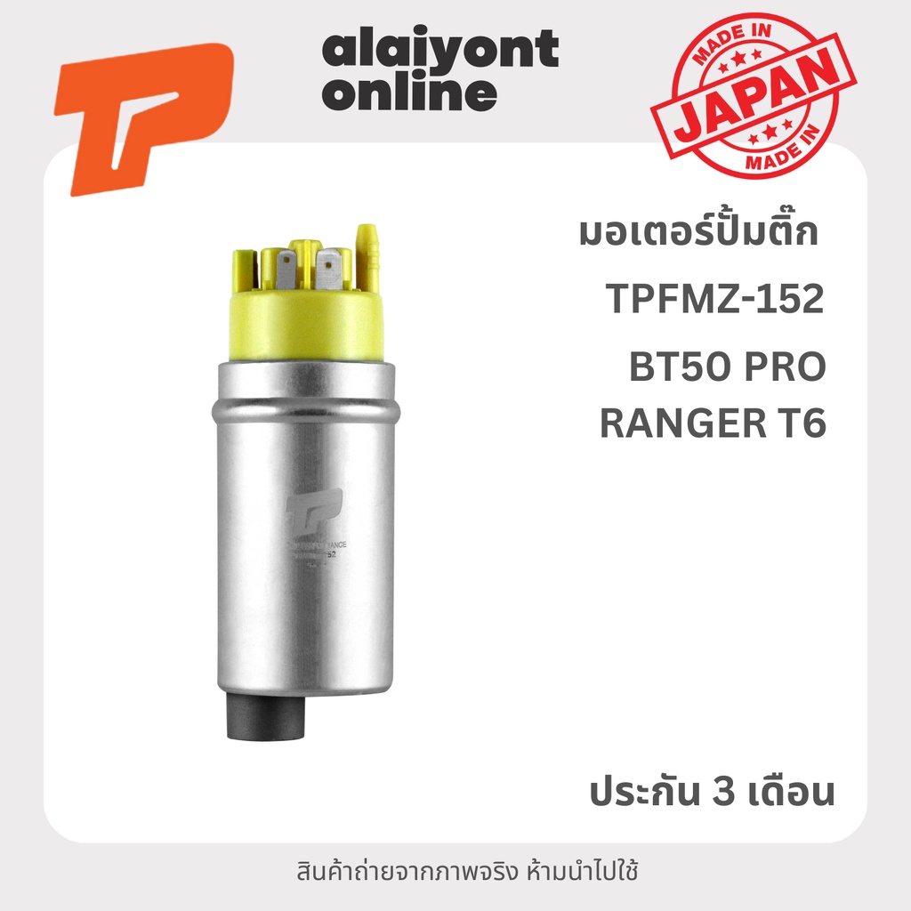 ปั้มติ๊ก เบอร์ TPFMZ-152 MAZDA / FORD BT 50 PRO / RANGER T6 มาสด้า ฟอร์ด เรนเจอร์ / A2C5-34401-89 FUEL PUMP ยี่ห้อ TO...