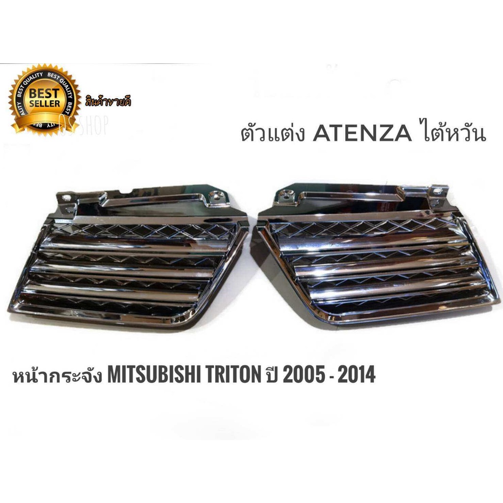*สิ้นค้าดี จัดส่งไว* หน้ากระจังแต่ง กระจังหน้า mitsubishi triton ปี 2005 - 2008  ตัวแต่ง Atenza  mit