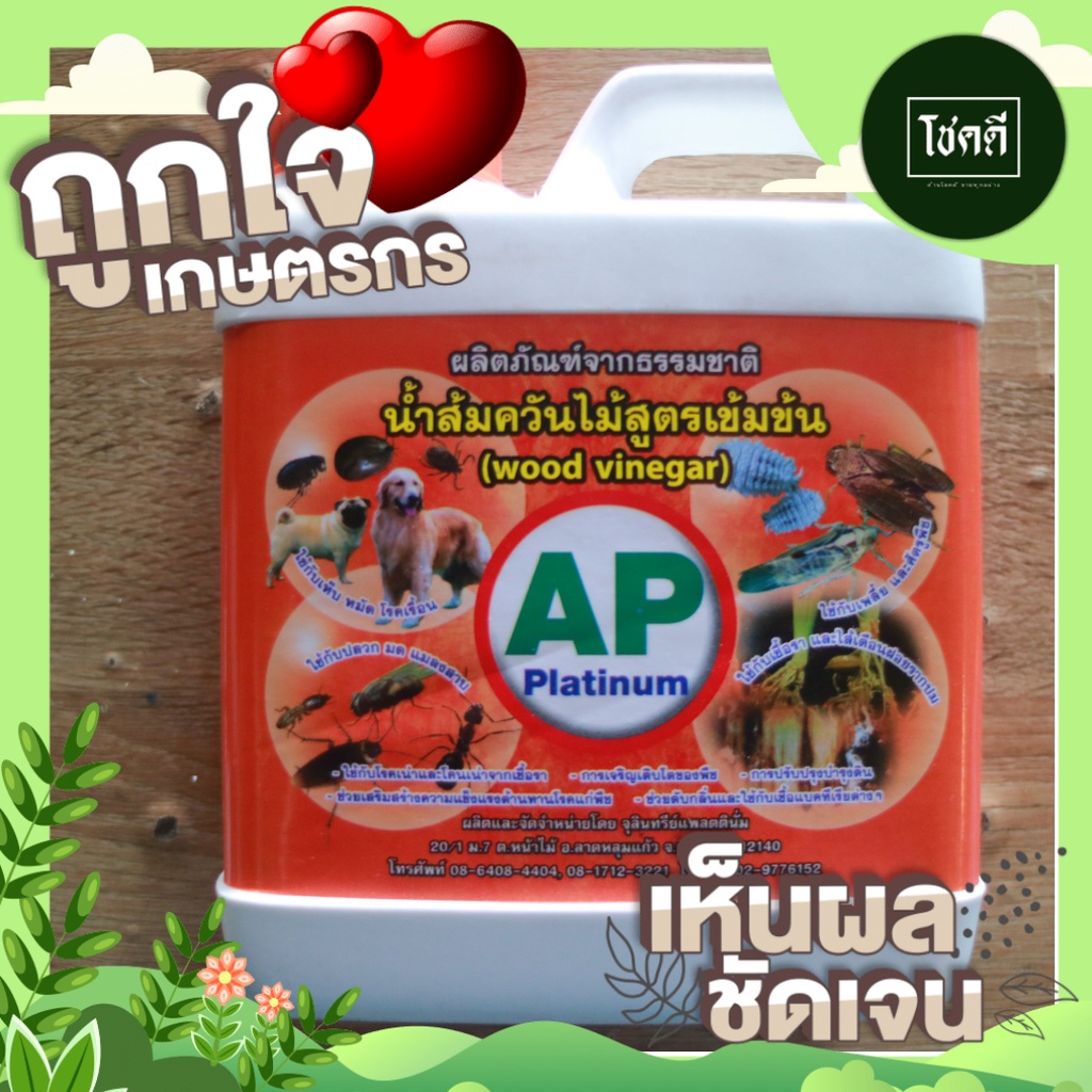 น้ำส้มควันไม้ AP Platinum ขนาด 1 ลิตร (Wood Vinegar)