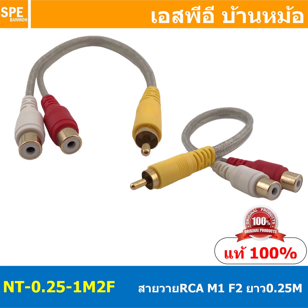 NT-0.25-1M2F สายสัญญาณAV 0.25 เมตร วายผู้1 เมีย2 สัญญาณAV สายสัญญาณ RCA ผู้1 เมีย2 สายสัญญาณ NECTECH สัญญาณเครื่องเสี...