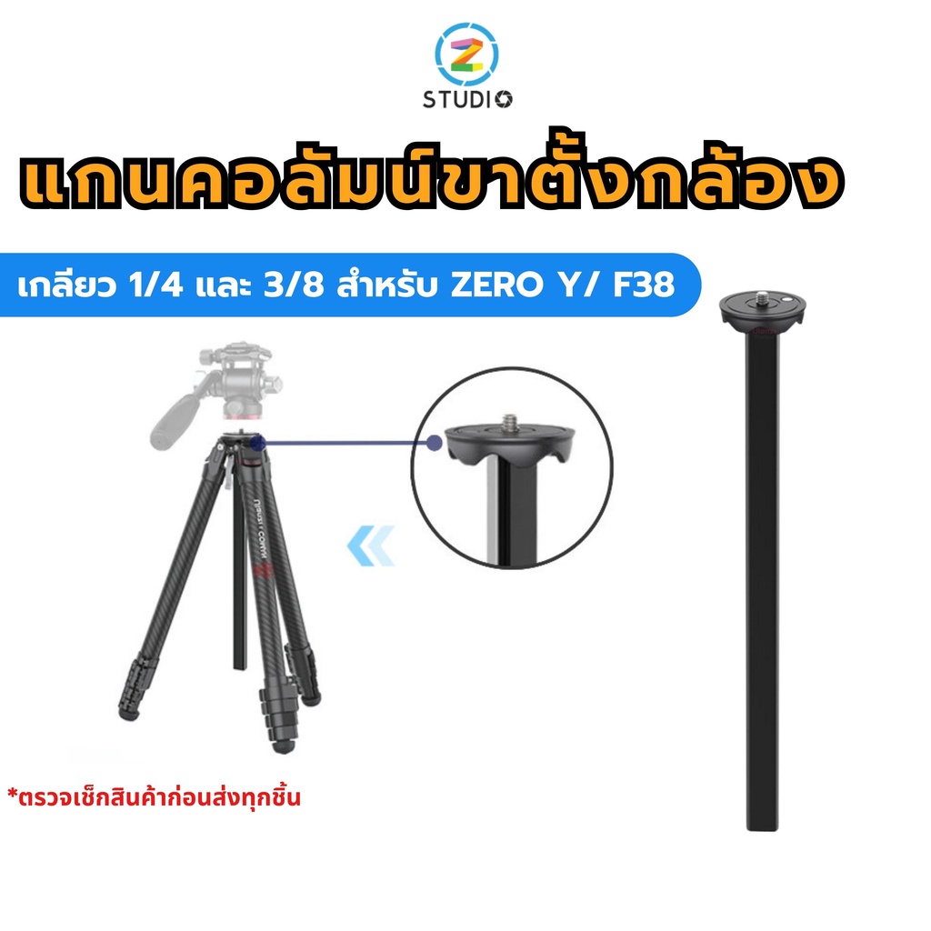 Coman Center Column for ZERO Y/F38 แกนคอลัมน์สำหรับใส่ขาตั้งกล้องแบบเกลียว 1/4 และ 3/8 แปลงใส่หัวบอล