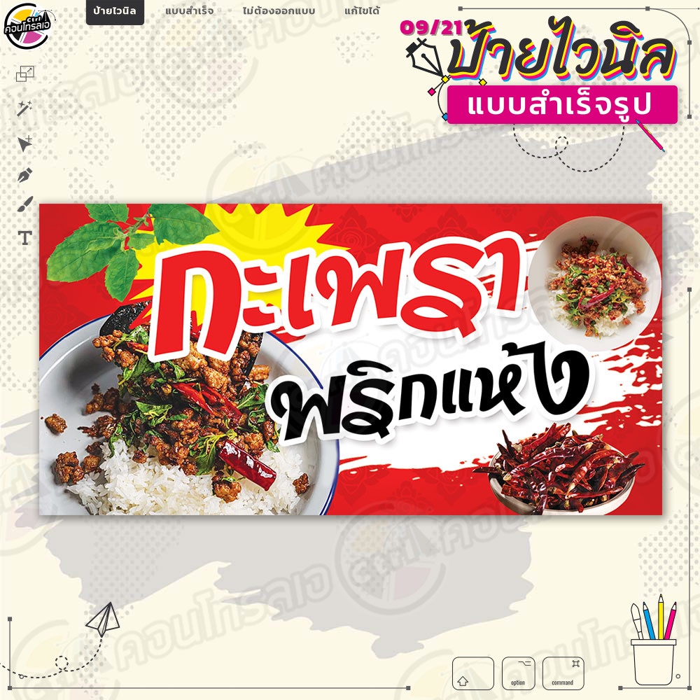 ป้ายไวนิล พร้อมใช้งานขาย "กะเพราพริกแห้ง สีแดงร้อนแรง" แบบสำเร็จรุูป ไม่ต้องรอออกแบบ แนวนอน พิมพ์ 1 หน้า ผ้าหลังขาว