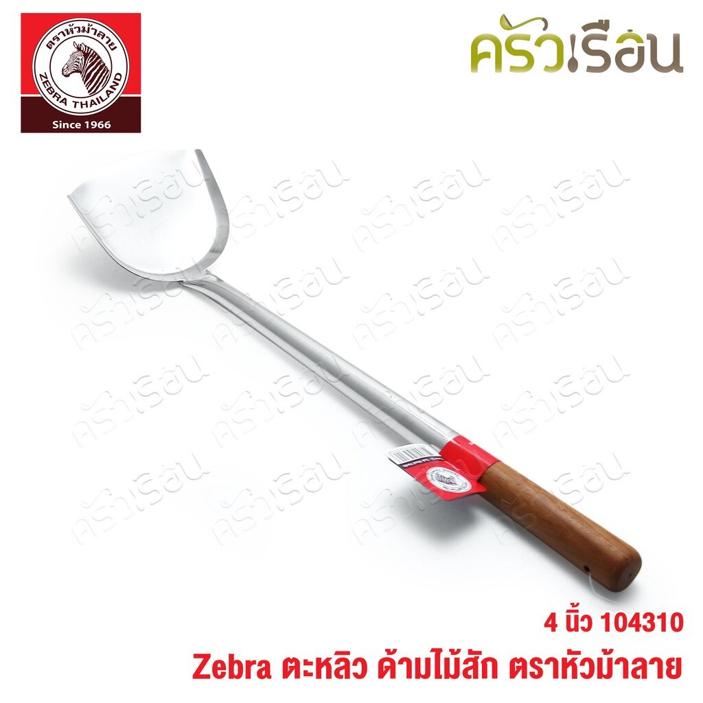 ZEBRA ตะหลิว กลาง ด้ามไม้สัก 104310 กว้าง 4 นิ้ว วัดจริง 10.5 x 40.1 ซม. ตราหัวม้าลาย