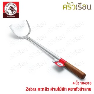 ZEBRA ตะหลิว กลาง ด้ามไม้สัก 104310 กว้าง 4 นิ้ว วัดจริง 10.5 x 40.1 ซม. ตราหัวม้าลาย