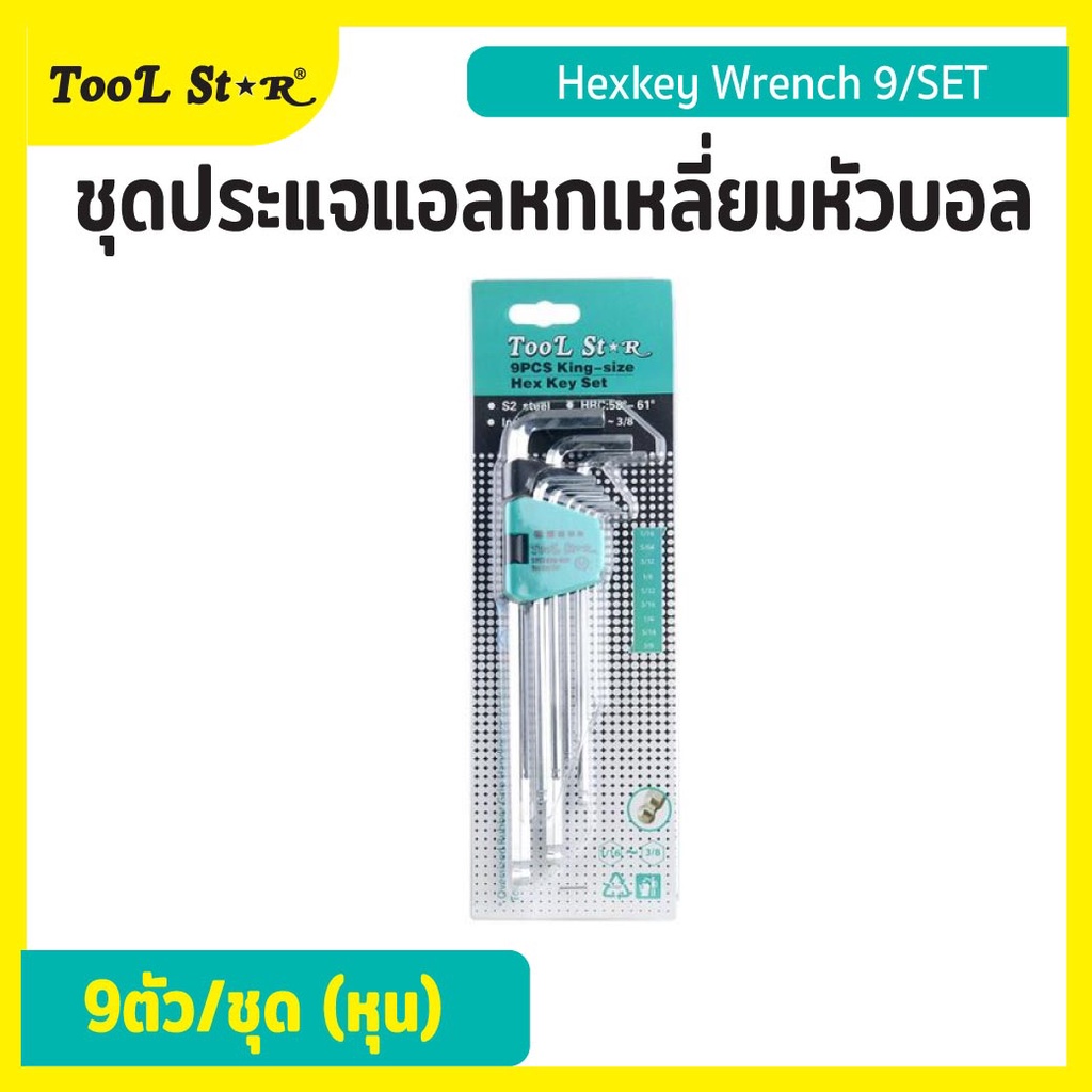 ชุดประแจแอลหกเหลี่ยมหัวบอล 9ตัว/ชุด (หุน) Tool Star ผลิตจากเหล็ก S2 steel