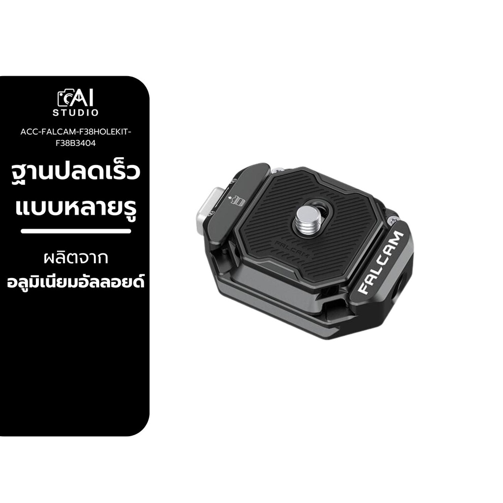 ฐานปลดเร็ว มาพร้อมเพลท FALCAM V2 F38 Multi-hole Quick Release Kit F38B3404 วัสดุอลูมิเนียมอัลลอยด์