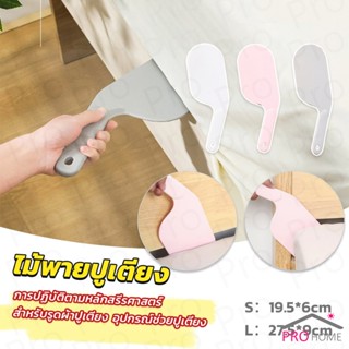 Prohome อุปกรณ์ช่วยปูเตียง ไม้พายปูเตียง ช่วยประหยัดแรง สําห…