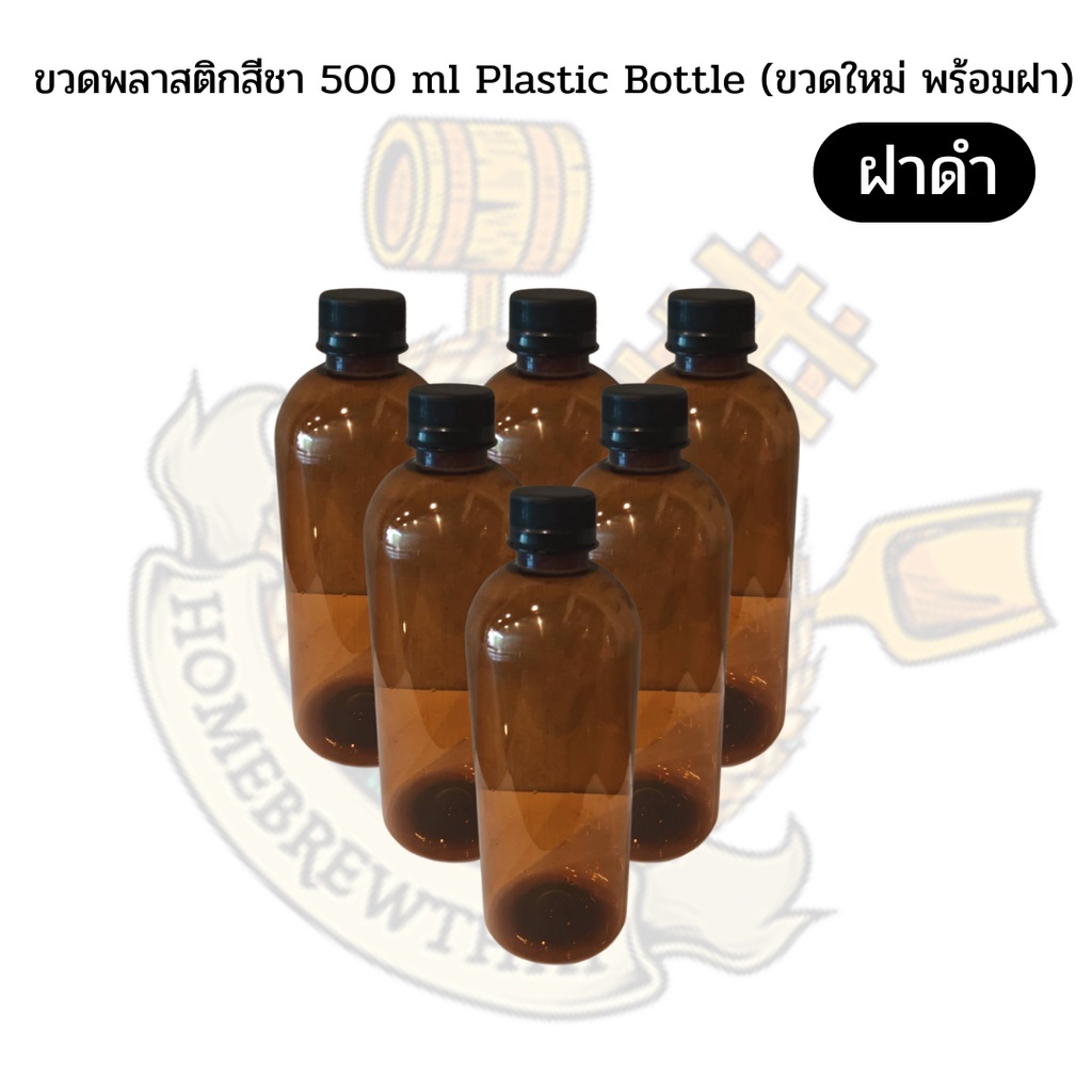 ขวดน้ำ (ราคาต่อ1ใบ) ซื้อก็ซื้อ ไม่ซื้อก็แล้วแต่ แพงก็ไปซื้อร้านอื่น ขวดพลาสติกสีชา 500 ml Plastic Bottle (ขวดใหม่พร้อมฝา