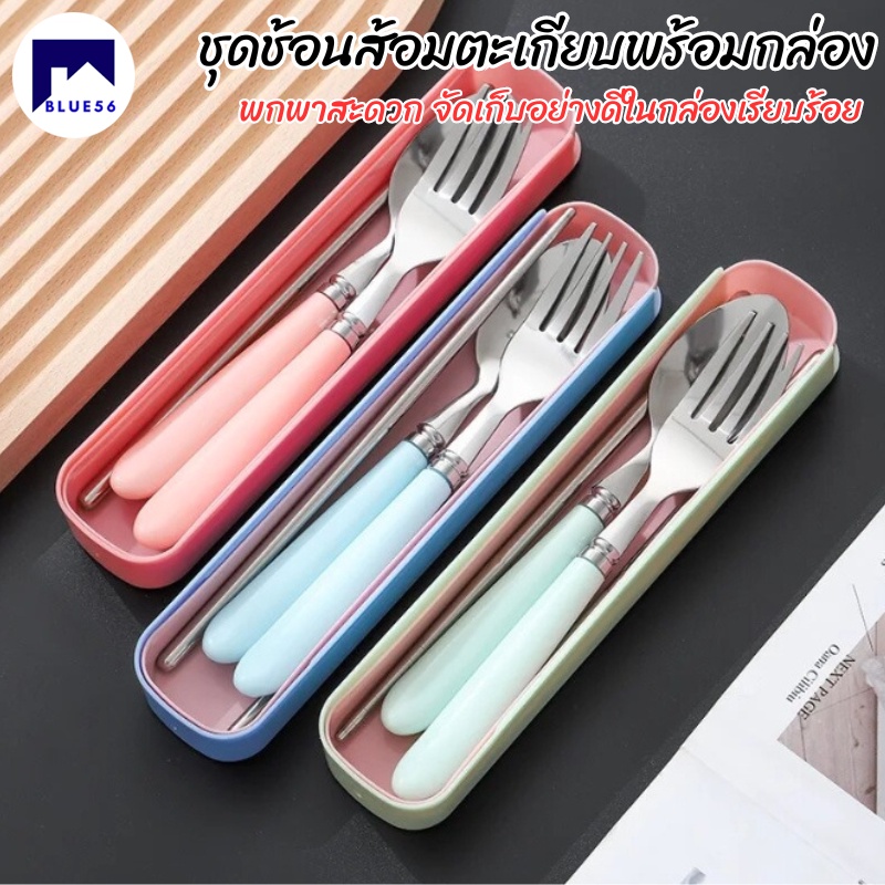 ช้อนส้อม ตะเกียบ สแตนเลส ชุดช้อนส้อม พร้อมกล่อง พกพาสะดวก มี 3 สี