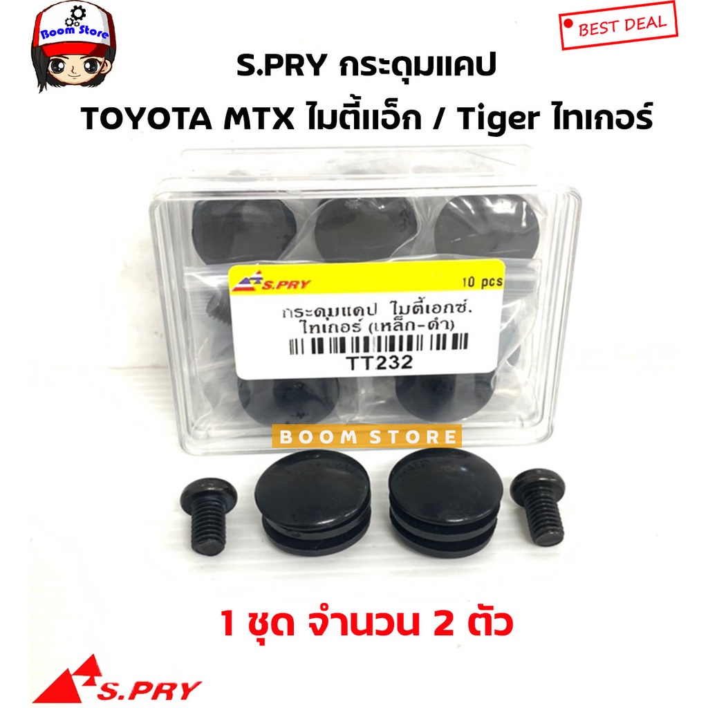 S.PRY กระดุมแคป(เหล็กสีดำมียางรอง) TOYOTA ไมตี้เอ็ก (MTX) / ไทเกอร์ (Tiger) จำนวน 2 ตัว รหัสสินค้า.TT232 M