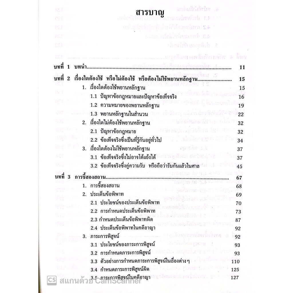คู่มือสอบ พยานหลักฐาน (อภิรัฐ บุญทอง ) - รูปที่ 3