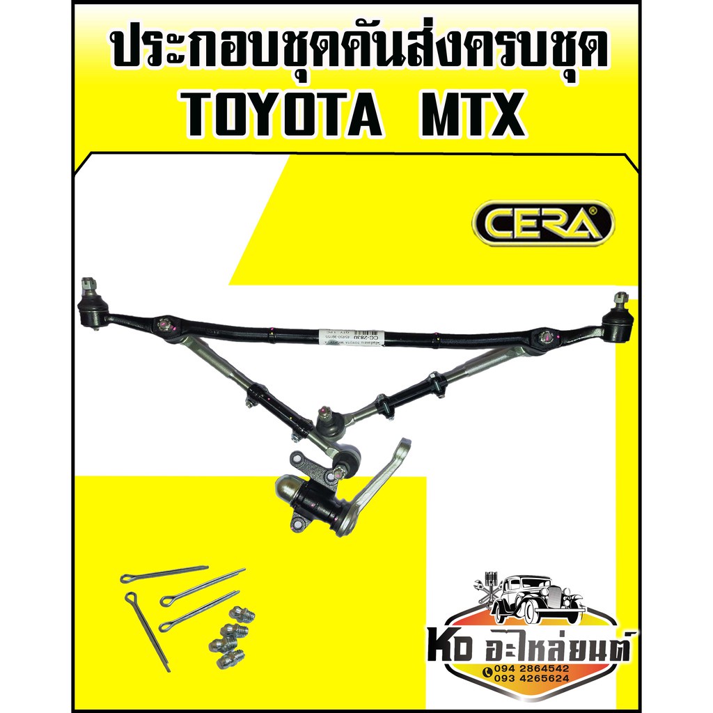 ชุดคันส่งประกอบชุด(ชุดคันชักคันส่ง) ยกชุด TOYOTA MTX,ไมตี้เอ็กซ์ (CERA) SP