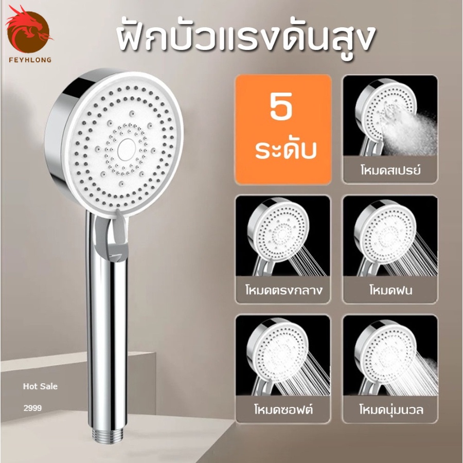 Feyhlong ฝักบัวอาบน้ำ ฝักบัวแรงดันสูง ปรับได้ 5 ระดับ