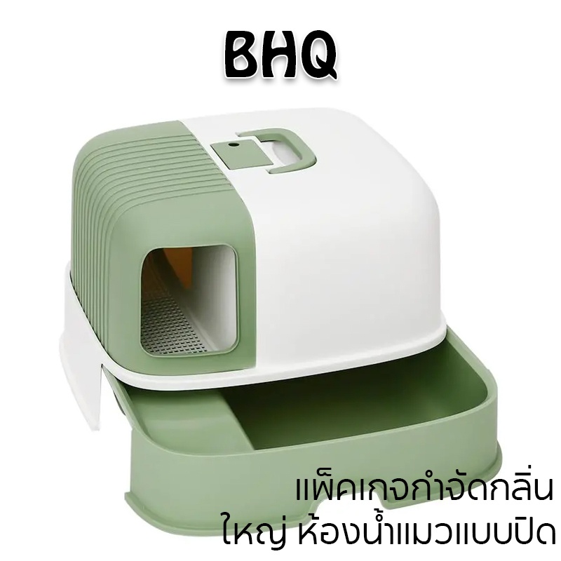 BHQ ห้องน้ำแมวโดม ห้องน้ำแมวกันเก็บกลิ่น ใหญ่ ยับยั้งการเจริญเติบโตของแบคทีเรีย ป้องกันทรายแมว ห้องน้ำแมว