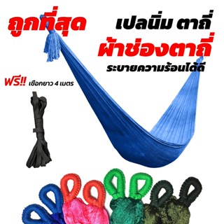 เปล เปลญวน ผ้านิ่ม เนื้อเหนียว มีรูระบายอากาศ เปล เปลนอน เปล…